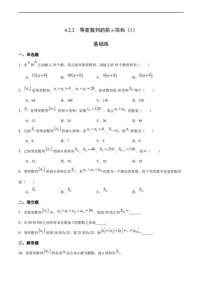4.2.2等差数列的前n项和（1）（基础练）-高二数学十分钟同步课堂专练（人教A版选择性必修第二册）_E015高中全科试卷_数学试题_选修2_01.同步练习_同步练习（第四套）