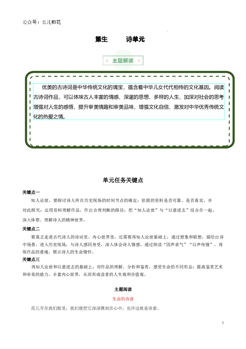 专题03：生命诗意（主题解读+素材精选）-2023-2024学年高一语文必修上册单元主题阅读（统编版）_2024-2025高一（7-7月题库）_2024年7月试卷