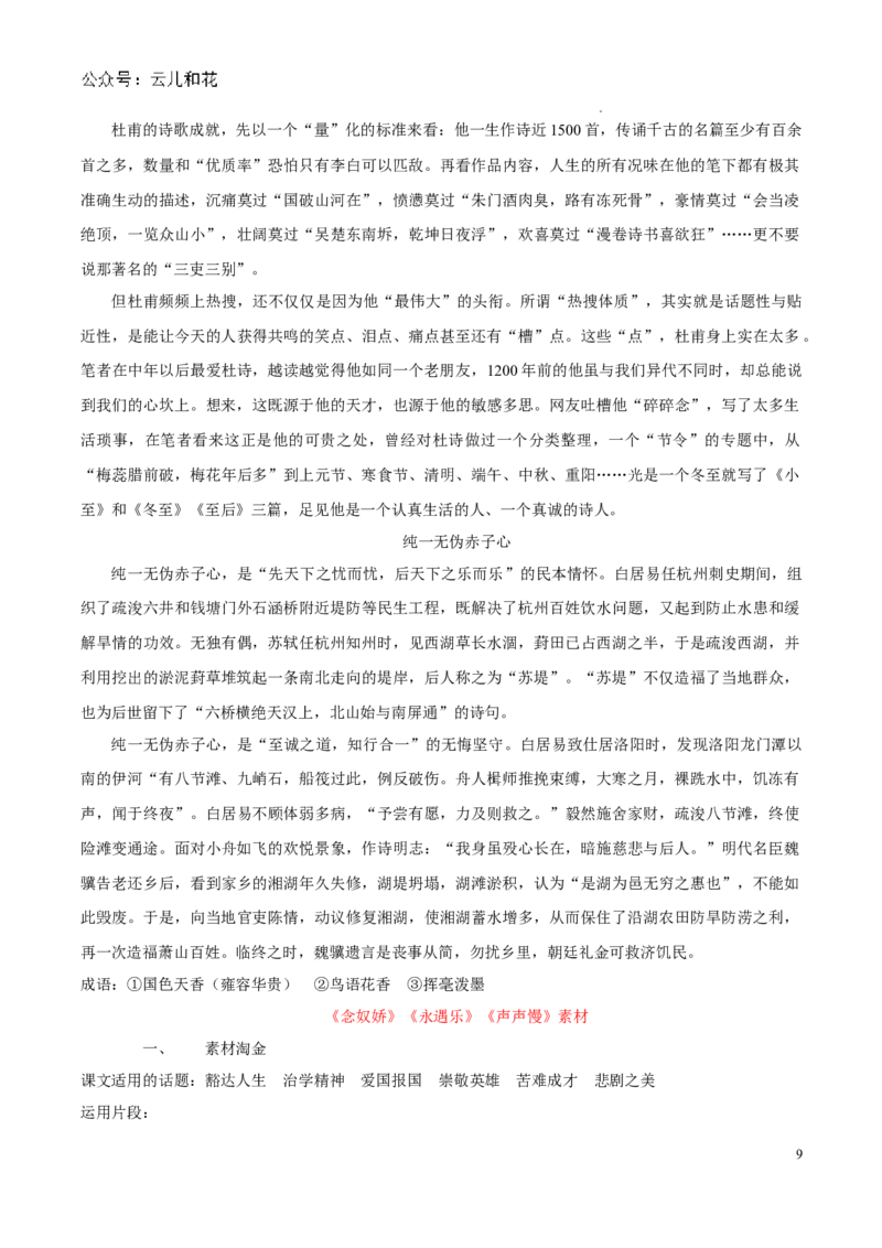专题03：生命诗意（主题解读+素材精选）-2023-2024学年高一语文必修上册单元主题阅读（统编版）_2024-2025高一（7-7月题库）_2024年7月试卷