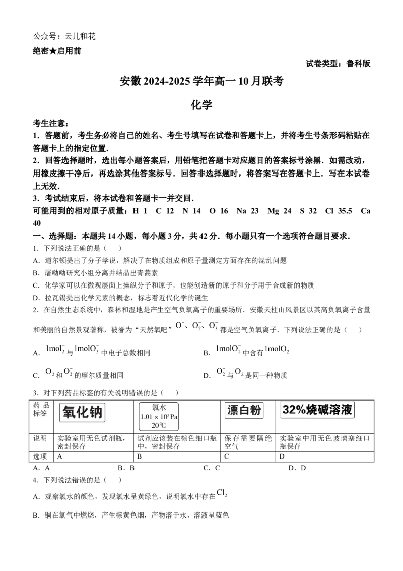 安徽省多校联盟2024-2025学年高一上学期10月月考化学试题_2024-2025高一（7-7月题库）_2024年10月试卷_1025安徽省多校联盟2024-2025学年高一上学期10月月考
