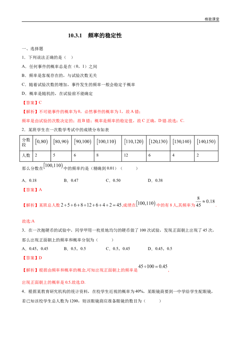 新教材精创10.3.1频率的稳定性练习（1）（解析版）_E015高中全科试卷_数学试题_必修2_02.同步练习_同步练习（第四套）
