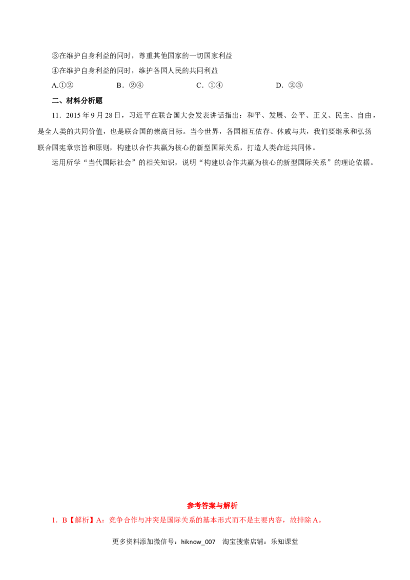 3.2国际关系（练习）-上好课高二政治同步备课系列（部编版选择性必修一）_E015高中全科试卷_政治试题_选修1_2.同步练习_同步练习（第二套）