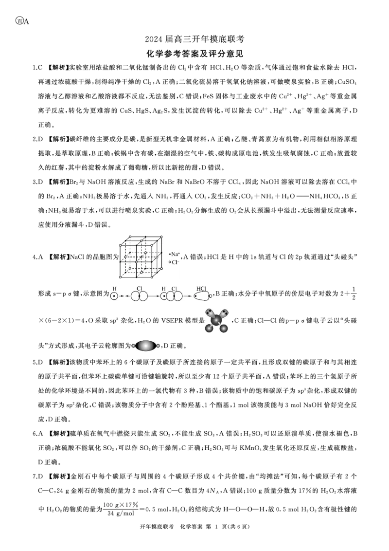 化学答案_2024年3月_013月合集_2024届（新高考）百师联盟高三下学期开年摸底联考_百师联盟2024届高三下学期开年摸底联考（新高考）化学