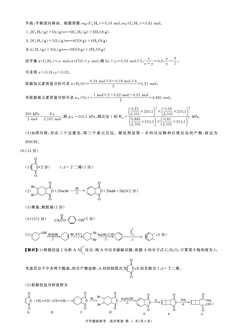 化学答案_2024年3月_013月合集_2024届（新高考）百师联盟高三下学期开年摸底联考_百师联盟2024届高三下学期开年摸底联考（新高考）化学