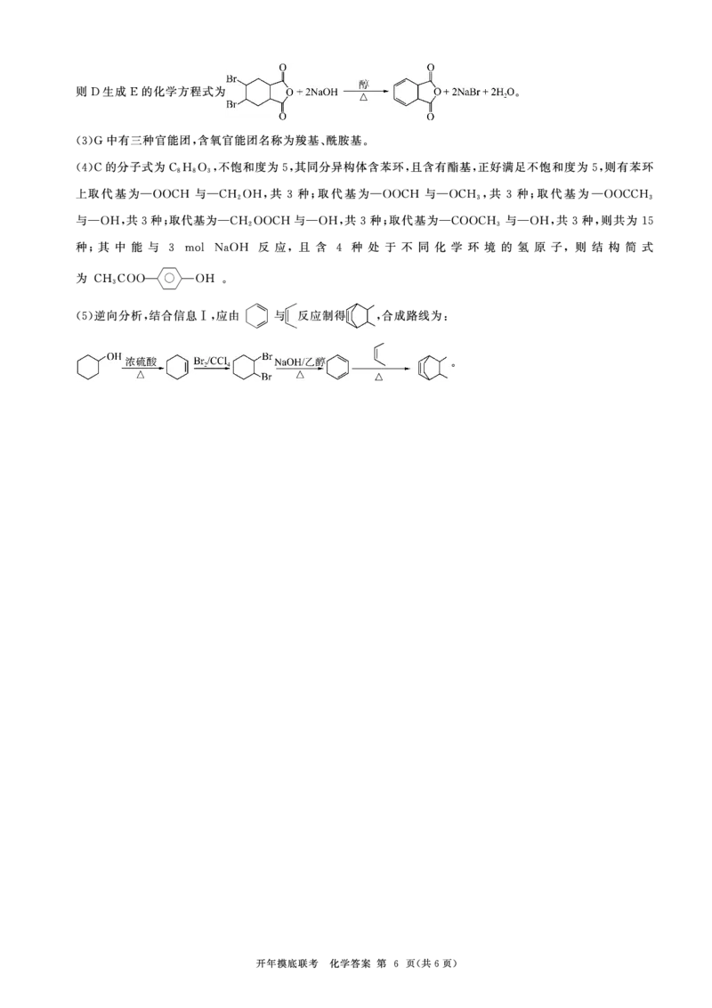 化学答案_2024年3月_013月合集_2024届（新高考）百师联盟高三下学期开年摸底联考_百师联盟2024届高三下学期开年摸底联考（新高考）化学