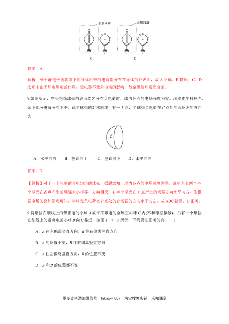 9.4静电的防止与利用（练习题）（解析版）_E015高中全科试卷_物理试题_必修3_2.同步练习_同步练习（第二套）_9.4静电的防止与利用（练习题）-淘宝格致课堂（新人教版）