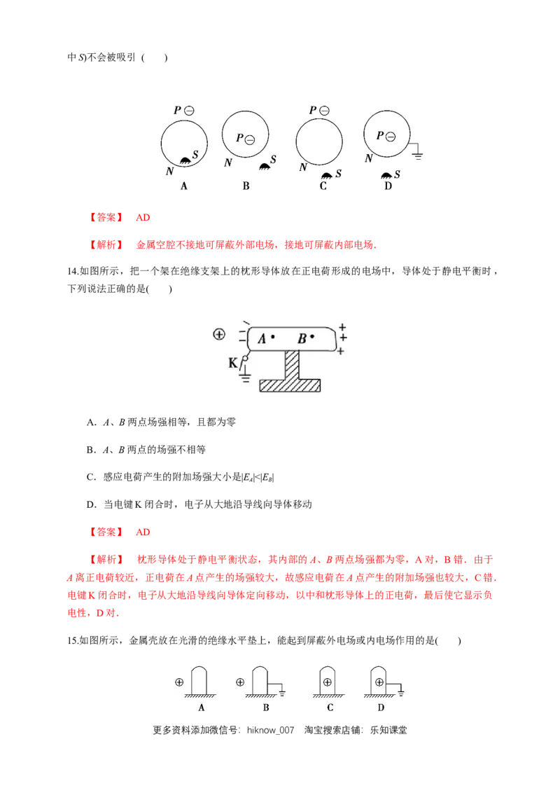 9.4静电的防止与利用（练习题）（解析版）_E015高中全科试卷_物理试题_必修3_2.同步练习_同步练习（第二套）_9.4静电的防止与利用（练习题）-淘宝格致课堂（新人教版）