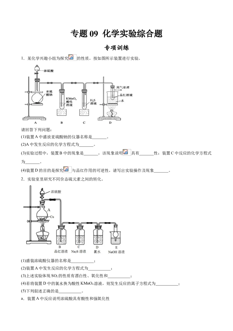 专题09化学实验综合题专项训练-高一化学下学期期中专项复习（人教版2019必修第二册）（原卷版）_E015高中全科试卷_化学试题_必修2_2.新版人教版高中化学试卷必修二_6.期中专项复习