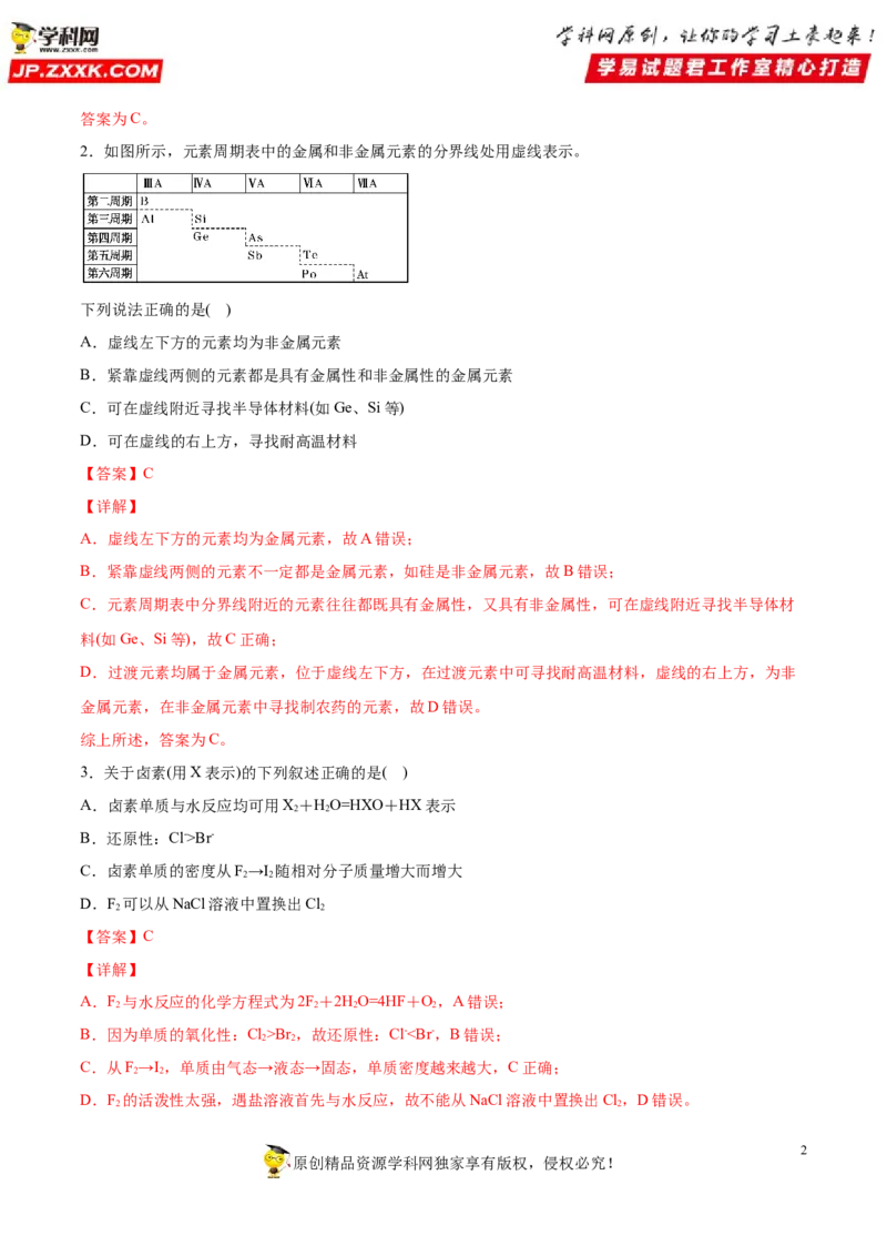 专题4.2.2元素周期表和周期律的应用（备作业）-上好化学课2020-2021学年高一上学期必修第一册同步备课系列（人教版2019）（解析版）_E015高中全科试卷_化学试题_必修1_1.同步练习