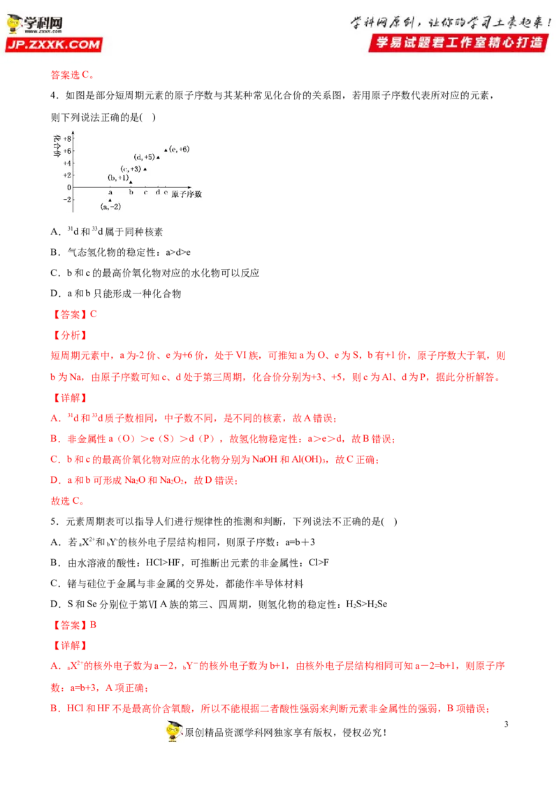 专题4.2.2元素周期表和周期律的应用（备作业）-上好化学课2020-2021学年高一上学期必修第一册同步备课系列（人教版2019）（解析版）_E015高中全科试卷_化学试题_必修1_1.同步练习