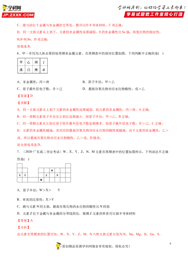 专题4.2.2元素周期表和周期律的应用（备作业）-上好化学课2020-2021学年高一上学期必修第一册同步备课系列（人教版2019）（解析版）_E015高中全科试卷_化学试题_必修1_1.同步练习