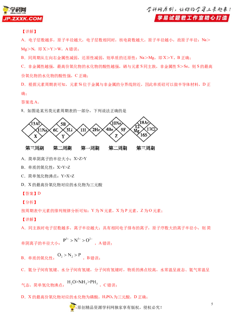 专题4.2.2元素周期表和周期律的应用（备作业）-上好化学课2020-2021学年高一上学期必修第一册同步备课系列（人教版2019）（解析版）_E015高中全科试卷_化学试题_必修1_1.同步练习