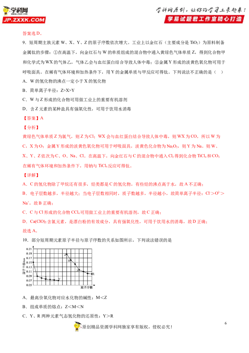 专题4.2.2元素周期表和周期律的应用（备作业）-上好化学课2020-2021学年高一上学期必修第一册同步备课系列（人教版2019）（解析版）_E015高中全科试卷_化学试题_必修1_1.同步练习