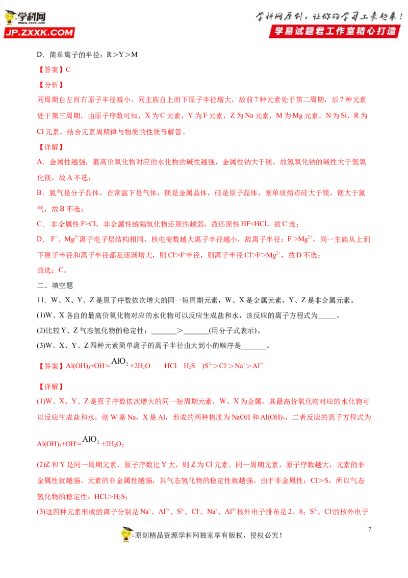 专题4.2.2元素周期表和周期律的应用（备作业）-上好化学课2020-2021学年高一上学期必修第一册同步备课系列（人教版2019）（解析版）_E015高中全科试卷_化学试题_必修1_1.同步练习