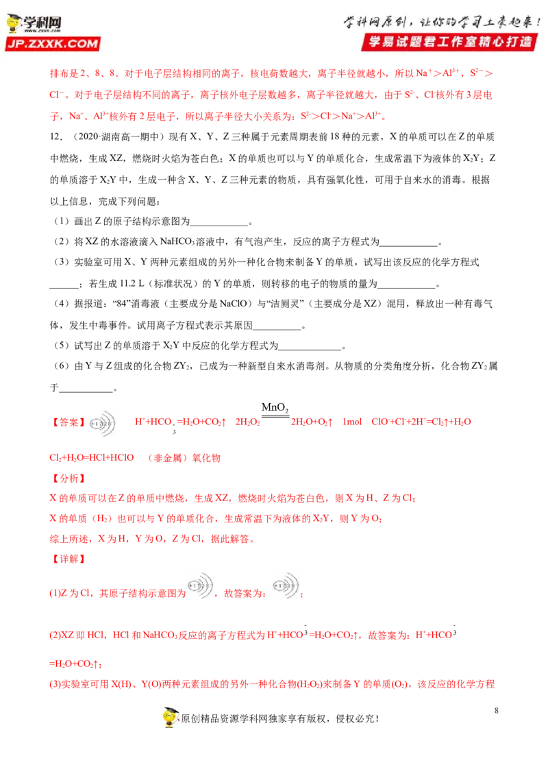 专题4.2.2元素周期表和周期律的应用（备作业）-上好化学课2020-2021学年高一上学期必修第一册同步备课系列（人教版2019）（解析版）_E015高中全科试卷_化学试题_必修1_1.同步练习