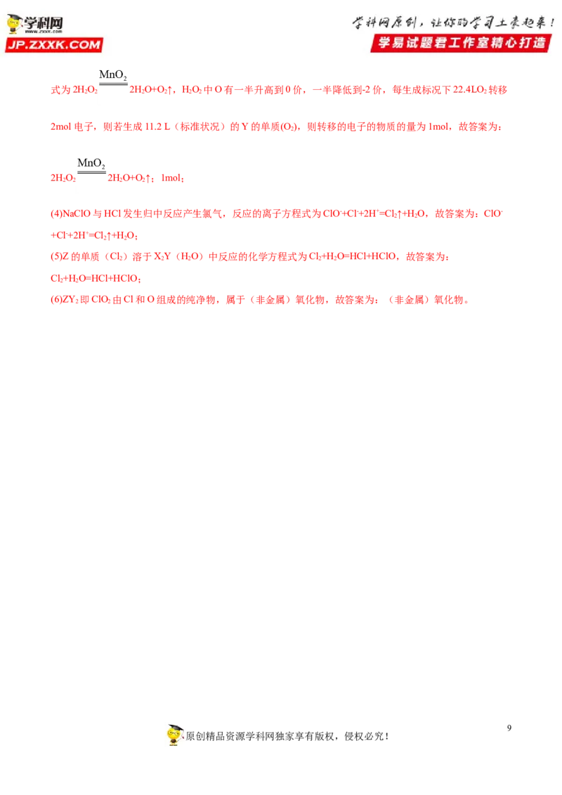 专题4.2.2元素周期表和周期律的应用（备作业）-上好化学课2020-2021学年高一上学期必修第一册同步备课系列（人教版2019）（解析版）_E015高中全科试卷_化学试题_必修1_1.同步练习