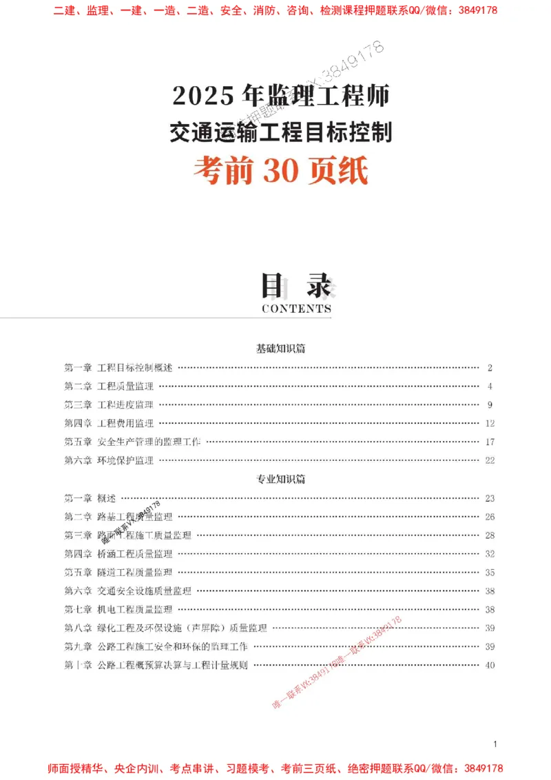 2025年监理工程师考试《目标与控制(交通)》考前30页纸_监理工程师_2025监理工程师_2025年监理工程师SVIP_2025年监理交通控制SVIP_05-考前密训✿央企特训✿机构普押