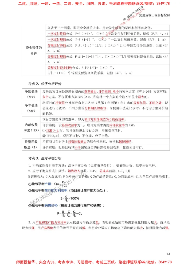2025年监理工程师考试《目标与控制(交通)》考前30页纸_监理工程师_2025监理工程师_2025年监理工程师SVIP_2025年监理交通控制SVIP_05-考前密训✿央企特训✿机构普押