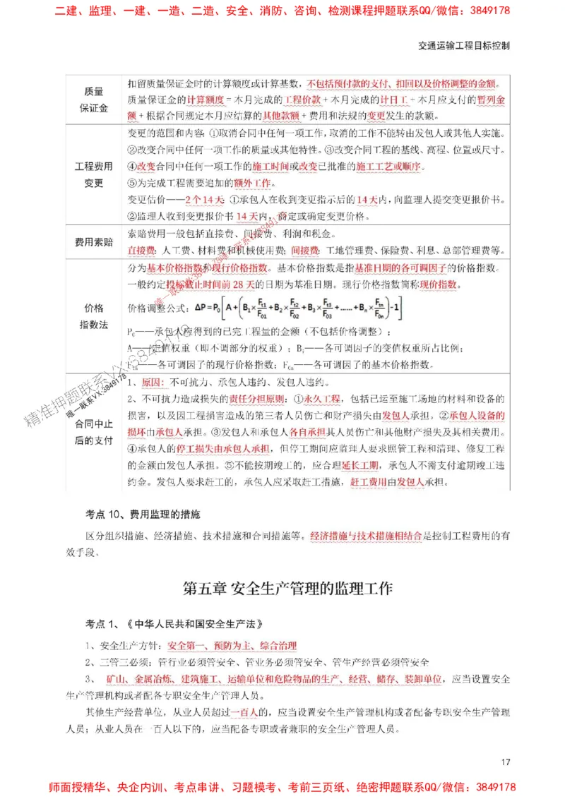 2025年监理工程师考试《目标与控制(交通)》考前30页纸_监理工程师_2025监理工程师_2025年监理工程师SVIP_2025年监理交通控制SVIP_05-考前密训✿央企特训✿机构普押