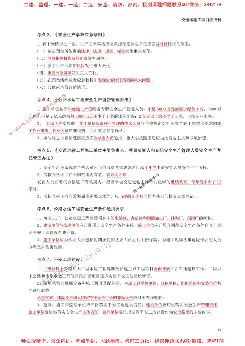 2025年监理工程师考试《目标与控制(交通)》考前30页纸_监理工程师_2025监理工程师_2025年监理工程师SVIP_2025年监理交通控制SVIP_05-考前密训✿央企特训✿机构普押