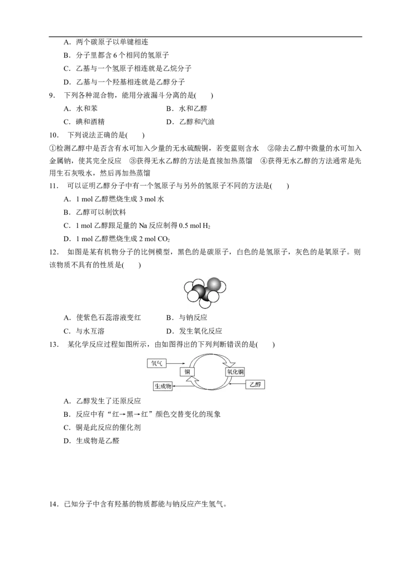 新教材精创7.3.1乙醇练习（1）（原卷版）_E015高中全科试卷_化学试题_必修2_2.新版人教版高中化学试卷必修二_2.同步练习_4.同步练习（第四套）