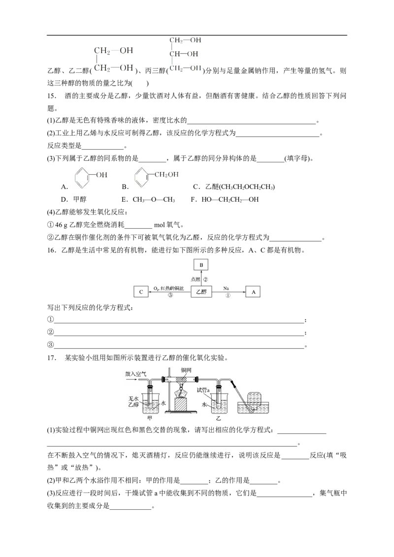 新教材精创7.3.1乙醇练习（1）（原卷版）_E015高中全科试卷_化学试题_必修2_2.新版人教版高中化学试卷必修二_2.同步练习_4.同步练习（第四套）