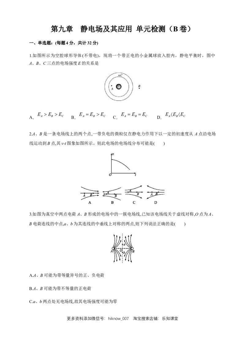 第09章静电场及其应用单元检测检测B卷（原卷版）_E015高中全科试卷_物理试题_必修3_1.单元测试_1.单元测试（第一套）_第09章静电场及其应用单元检测检测B卷