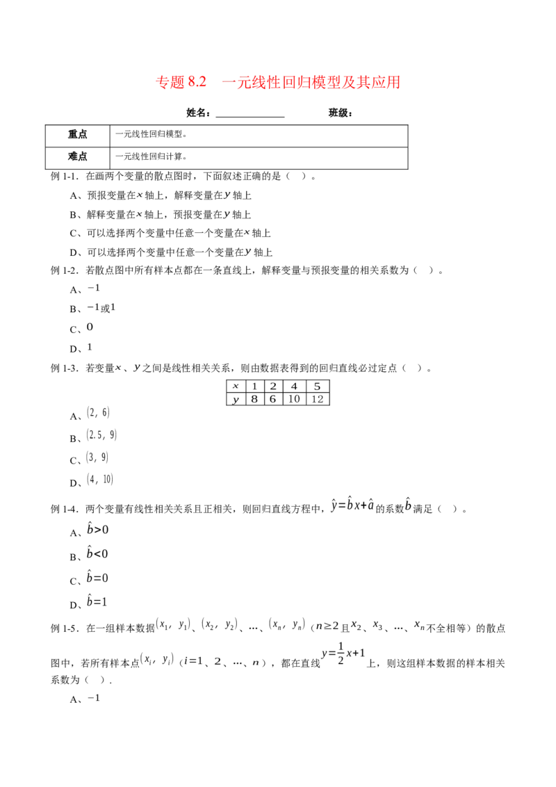 专题8.2一元线性回归模型及其应用（原卷版）_E015高中全科试卷_数学试题_选修3_02.同步练习_课后培优练2023年