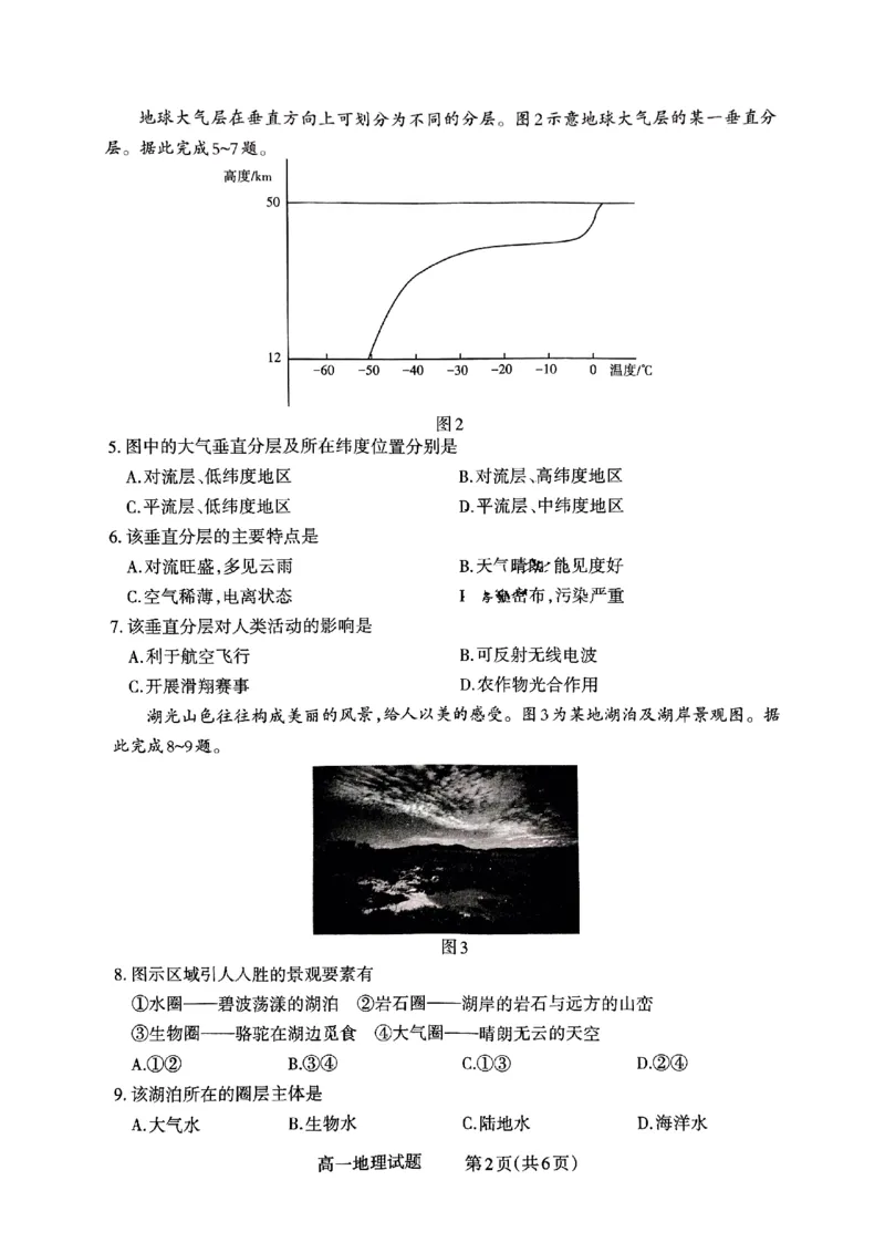 山西省晋城市2024-2025学年高一上学期12月选科调研考试地理试题含答案_2024-2025高一（7-7月题库）_2024年12月试卷_1216山西省晋城市三重教育2024-2025学年高一上学期12月选科调研考试