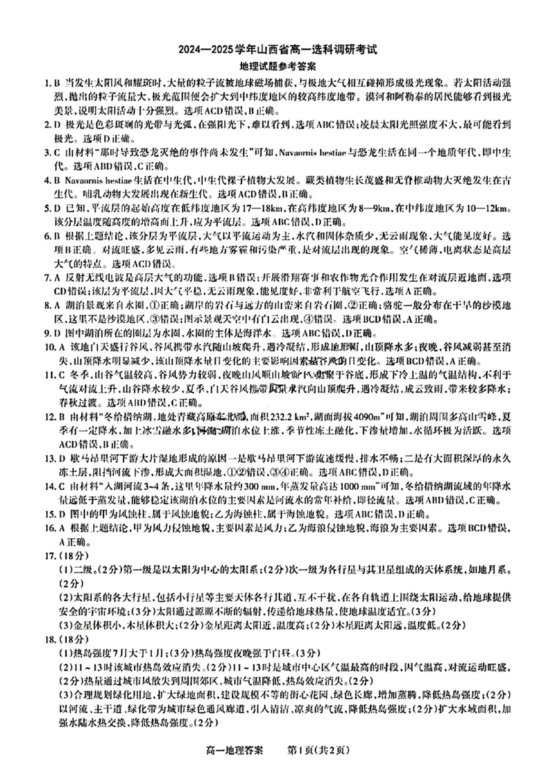 山西省晋城市2024-2025学年高一上学期12月选科调研考试地理试题含答案_2024-2025高一（7-7月题库）_2024年12月试卷_1216山西省晋城市三重教育2024-2025学年高一上学期12月选科调研考试