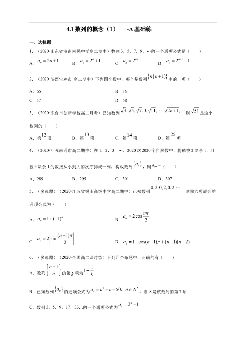 4.1数列的概念（1）-A基础练（学生版）_E015高中全科试卷_数学试题_选修2_01.同步练习_同步练习（第一套）_新教材精创4.1数列的概念（1）-A基础练-(人教A版高二选择性必修第二册)