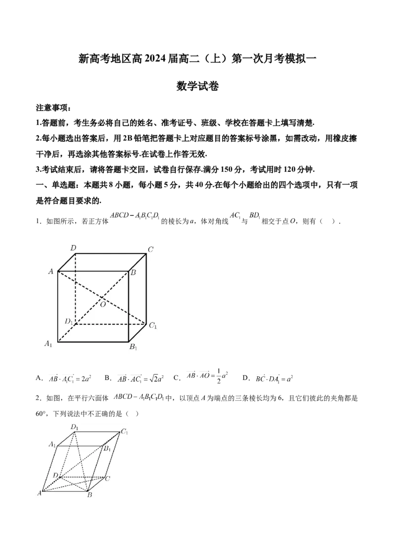 新高考地区高2024届高二（上）第一次月考模拟一（原卷版）_E015高中全科试卷_数学试题_选修1_05.月考测试