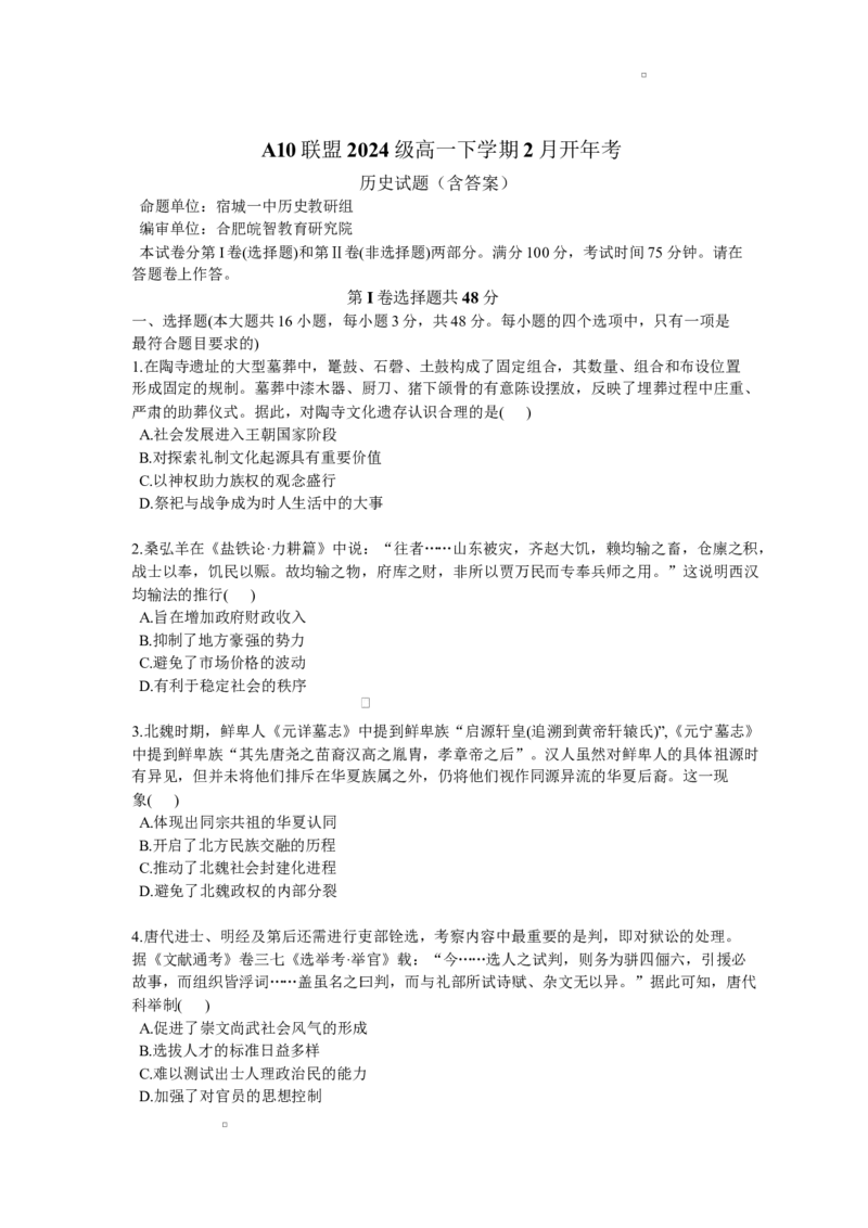 安徽省A10联盟2024-2025学年高一下学期2月开年考试历史试题（含答案）_2024-2025高一（7-7月题库）_2025年03月试卷_0314安徽省A10联盟2024-2025学年高一下学期2月开年考试
