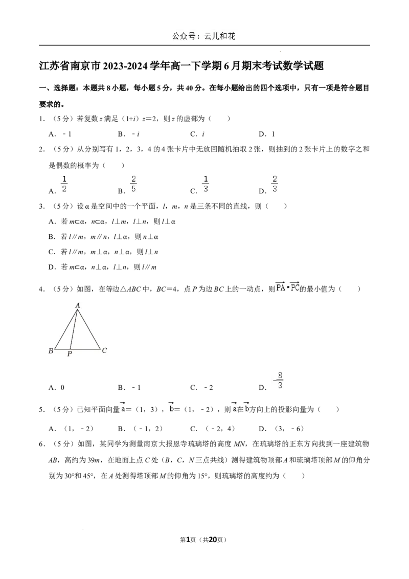 江苏省南京市2023-2024学年高一下学期6月期末考试数学试题含答案_2024-2025高一（7-7月题库）_2024年8月试卷_0824江苏省南京市江宁区2023-2024学年高一下学期期末考试