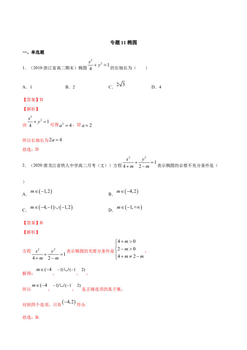 专题11椭圆（解析版）_E015高中全科试卷_数学试题_选修1_06.专项练习_专题11椭圆-高中数学新教材人教A版选择性必修配套提升训练