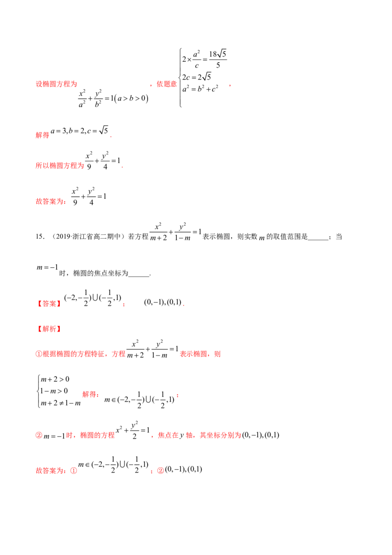 专题11椭圆（解析版）_E015高中全科试卷_数学试题_选修1_06.专项练习_专题11椭圆-高中数学新教材人教A版选择性必修配套提升训练