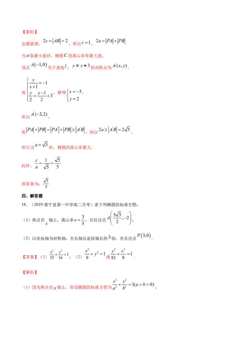 专题11椭圆（解析版）_E015高中全科试卷_数学试题_选修1_06.专项练习_专题11椭圆-高中数学新教材人教A版选择性必修配套提升训练