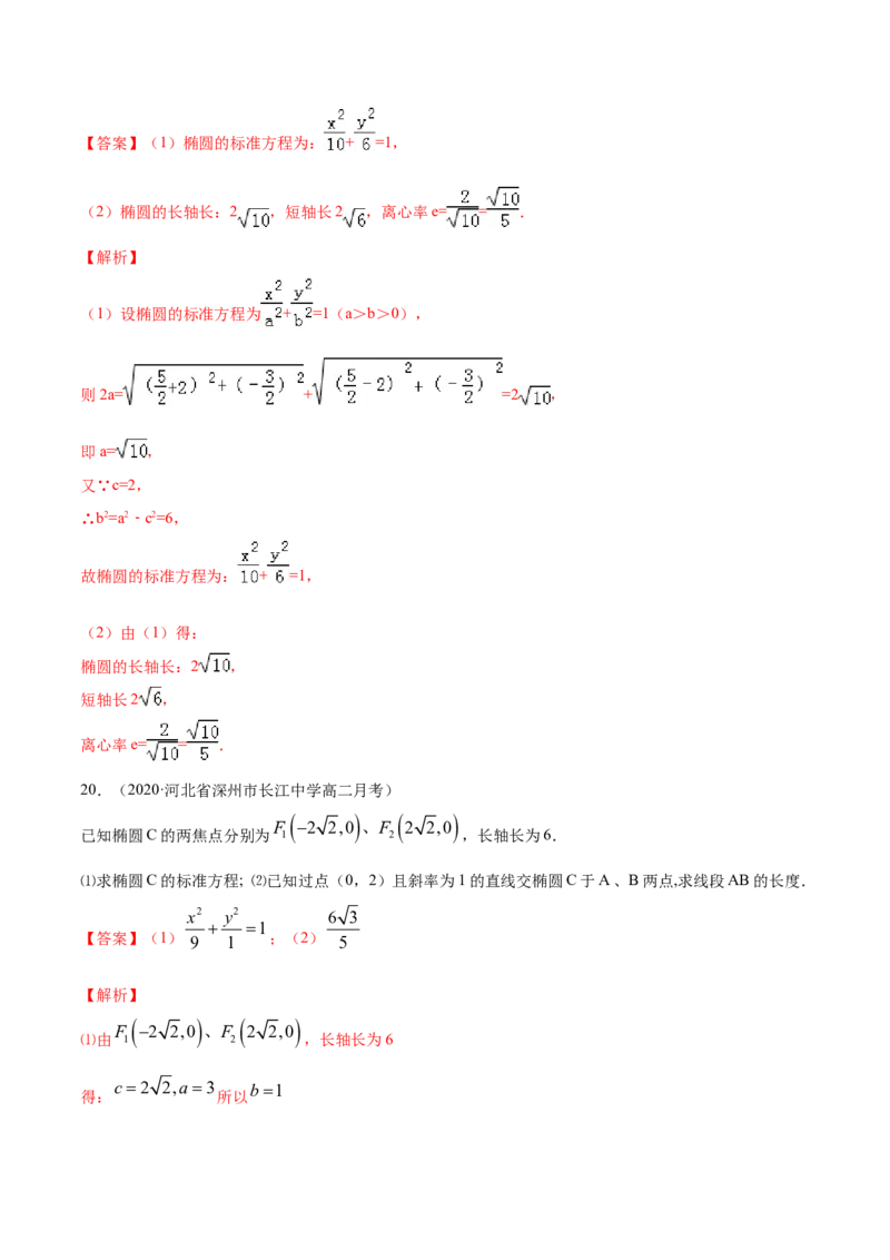 专题11椭圆（解析版）_E015高中全科试卷_数学试题_选修1_06.专项练习_专题11椭圆-高中数学新教材人教A版选择性必修配套提升训练
