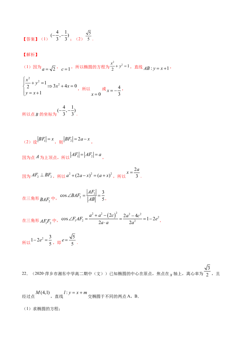专题11椭圆（解析版）_E015高中全科试卷_数学试题_选修1_06.专项练习_专题11椭圆-高中数学新教材人教A版选择性必修配套提升训练