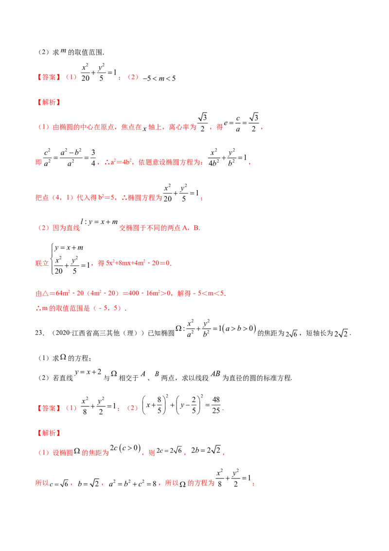 专题11椭圆（解析版）_E015高中全科试卷_数学试题_选修1_06.专项练习_专题11椭圆-高中数学新教材人教A版选择性必修配套提升训练