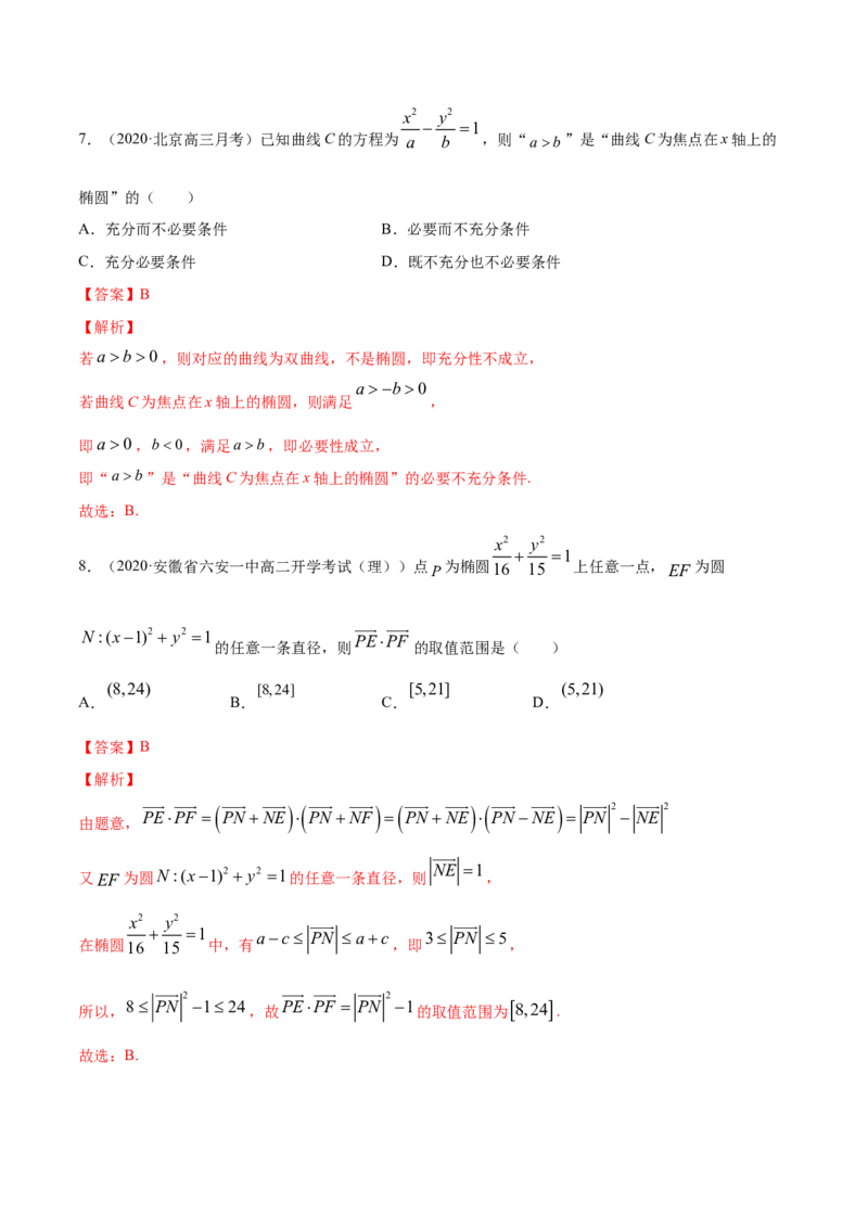 专题11椭圆（解析版）_E015高中全科试卷_数学试题_选修1_06.专项练习_专题11椭圆-高中数学新教材人教A版选择性必修配套提升训练
