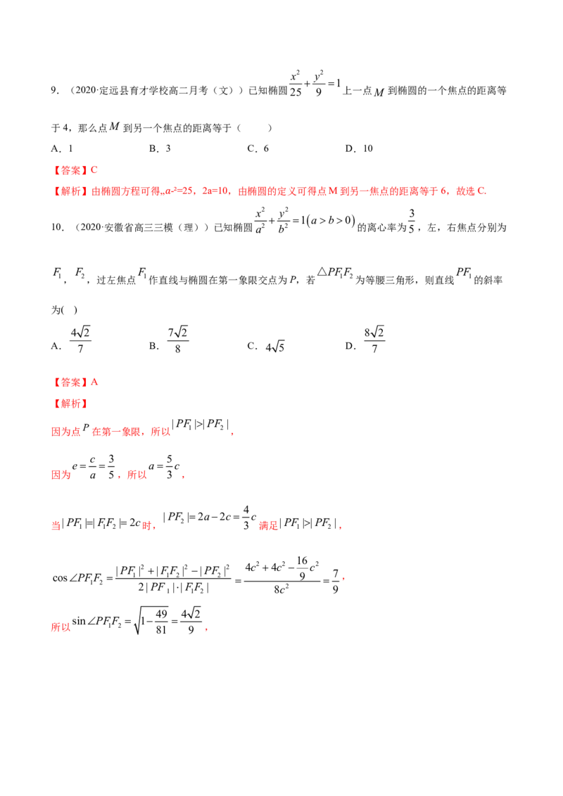 专题11椭圆（解析版）_E015高中全科试卷_数学试题_选修1_06.专项练习_专题11椭圆-高中数学新教材人教A版选择性必修配套提升训练