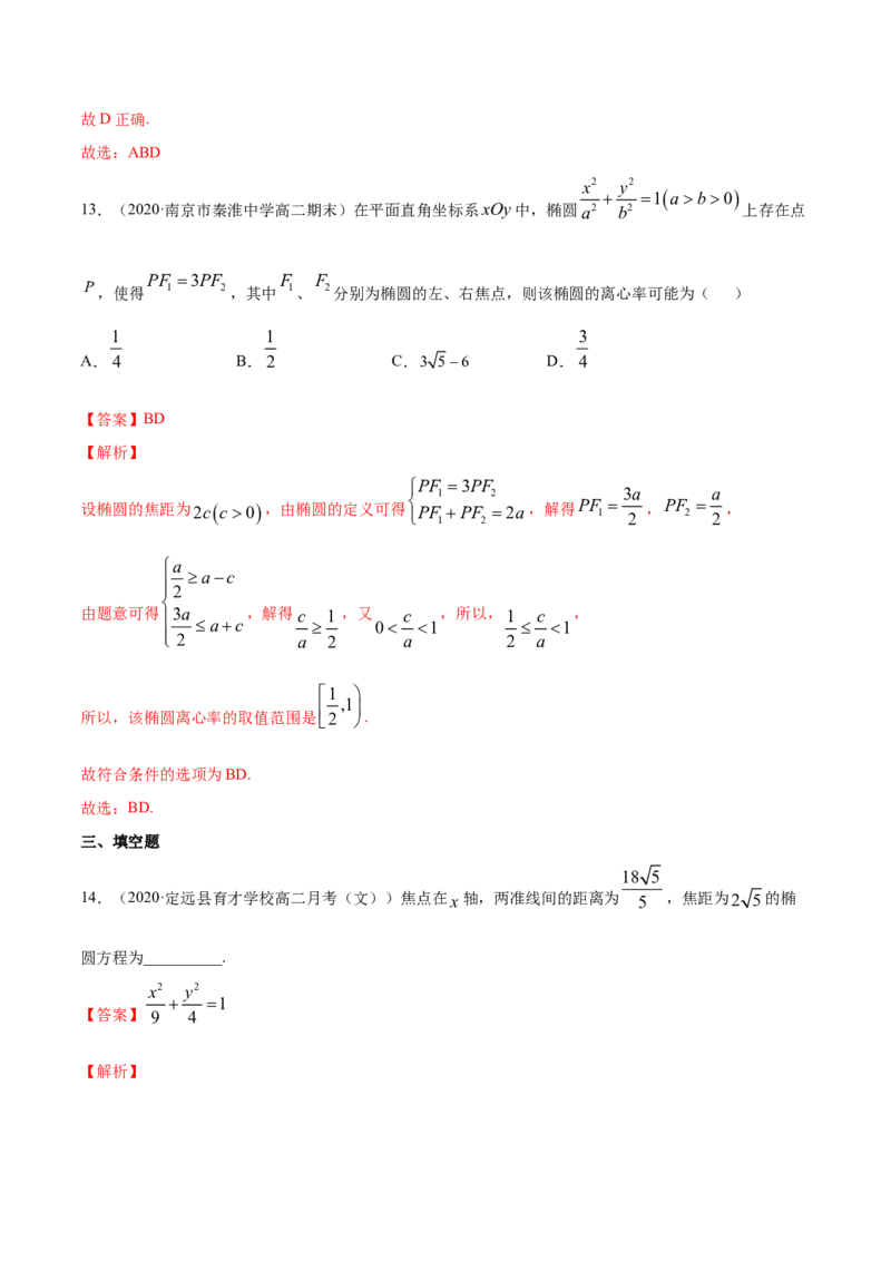专题11椭圆（解析版）_E015高中全科试卷_数学试题_选修1_06.专项练习_专题11椭圆-高中数学新教材人教A版选择性必修配套提升训练