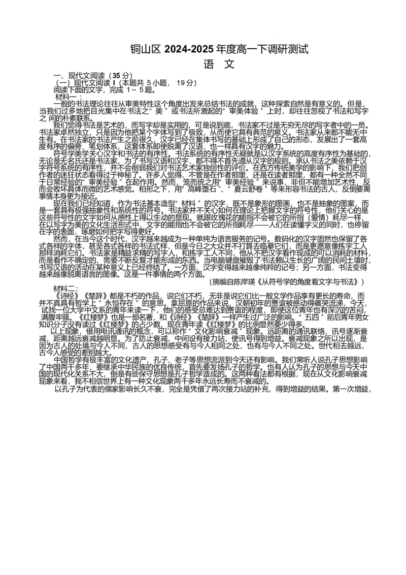 江苏省徐州市铜山区2024-2025学年高一下学期4月期中考试语文Word版含答案_2024-2025高一（7-7月题库）_2025年05月试卷_0514江苏省徐州市铜山区2024-2025学年高一下学期4月期中考试