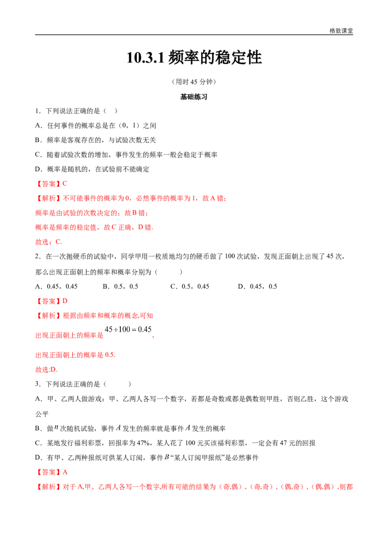 新教材精创10.3.1频率的稳定性同步练习（2）（解析版）_E015高中全科试卷_数学试题_必修2_02.同步练习_同步练习（第四套）