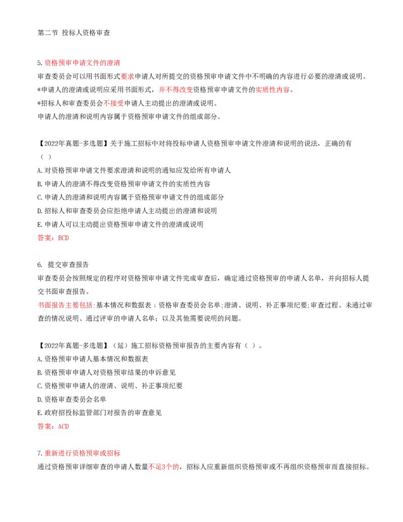 24-第3章-第二节-投标人资格审查（二）_监理工程师_2025监理工程师_2025年监理工程师SVIP_2025年监理合同管理SVIP_02-基础精讲✿高端面授✿深度强化_讲义