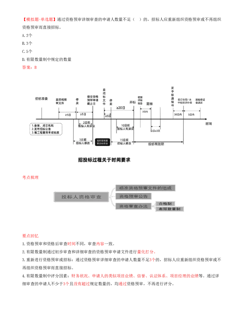 24-第3章-第二节-投标人资格审查（二）_监理工程师_2025监理工程师_2025年监理工程师SVIP_2025年监理合同管理SVIP_02-基础精讲✿高端面授✿深度强化_讲义