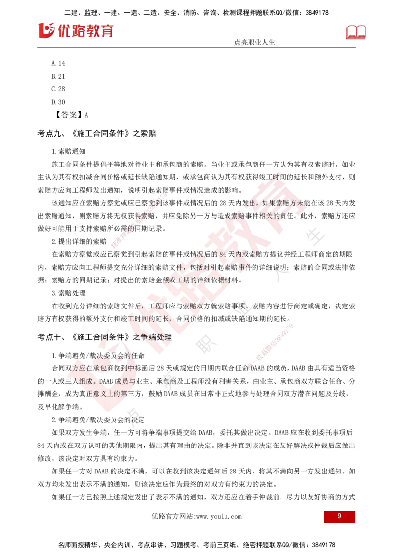 25年《合同管理》第9章讲义（打印版）_监理工程师_2025监理工程师_2025年监理工程师SVIP_2025年监理合同管理SVIP_02-基础精讲✿高端面授✿深度强化