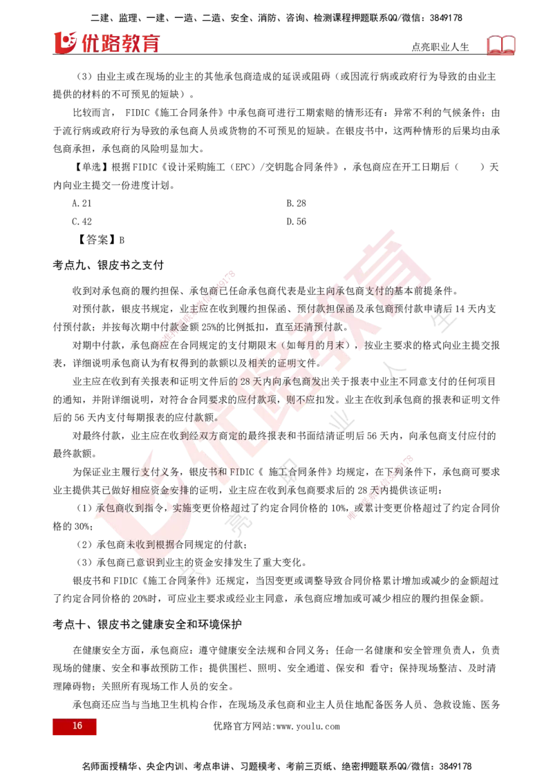 25年《合同管理》第9章讲义（打印版）_监理工程师_2025监理工程师_2025年监理工程师SVIP_2025年监理合同管理SVIP_02-基础精讲✿高端面授✿深度强化