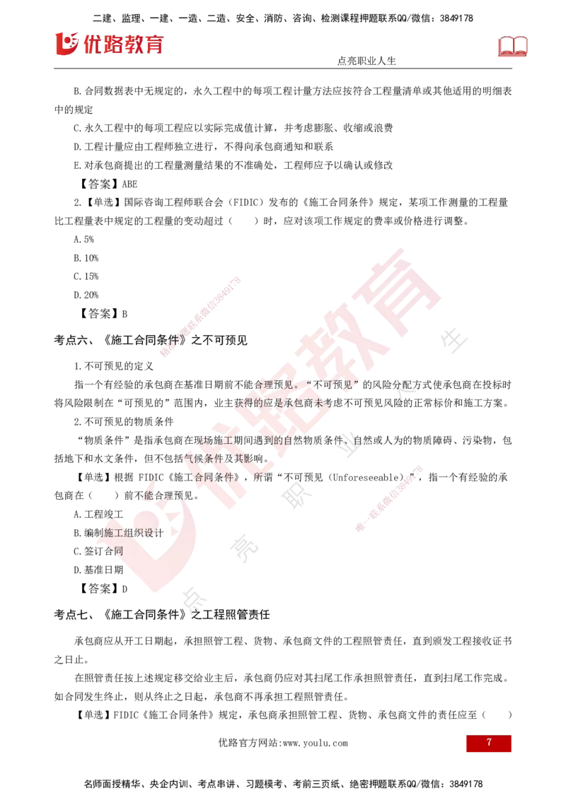 25年《合同管理》第9章讲义（打印版）_监理工程师_2025监理工程师_2025年监理工程师SVIP_2025年监理合同管理SVIP_02-基础精讲✿高端面授✿深度强化